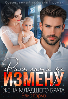 Расплата за измену. Жена младшего брата — Элис Карма