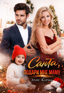 Санта, подари мне маму — Элис Карма