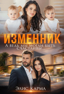 Изменник. А ведь мы могли быть счастливы — Элис Карма