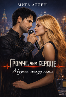 Музыка между нами — Мира Аллен
