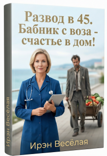 Развод в 45. Бабник с воза — счастье в дом! — Ирэн Весёлая