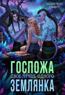 Госпожа землянка — Харпер Смит