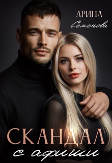 Скандал с афиши — Арина Семёнова