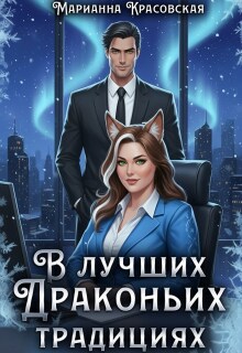 В лучших драконьих традициях — Марианна Красовская