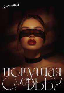 Искушая судьбу — Сара Адам