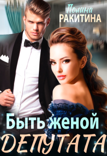 Быть женой депутата — Полина Ракитина