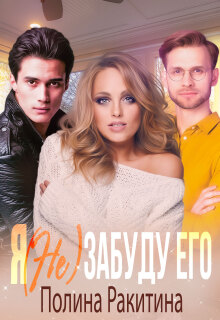 Я (не) забуду его — Полина Ракитина