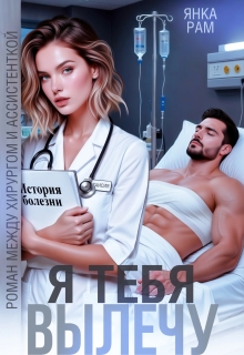 Я тебя вылечу — Янка Рам