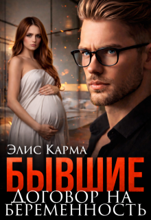Бывшие. Договор на беременность — Элис Карма