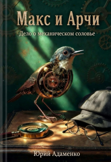 Макс и Арчи. Дело о механическом соловье — Юрий Адаменко