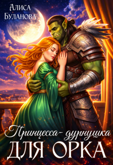 Принцесса-дурнушка для орка — Алиса Буланова