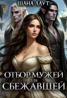 Отбор мужей для cбежавшей — Шана Лаут