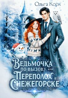 Ведьмочка по вызову. или Переполох в Снежегорске — Ольга Корк