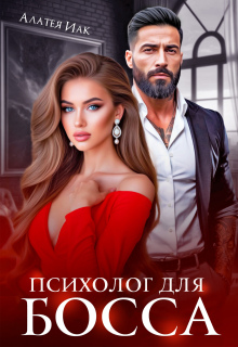 Психолог для босса — Алатея ИАК