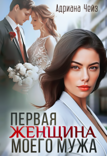 Первая женщина моего мужа — Адриана Чейз
