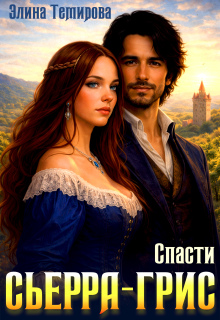 Спасти Сьерра-Грис — Элина Темирова