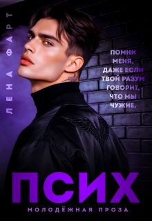 Псих — Лена Фарт
