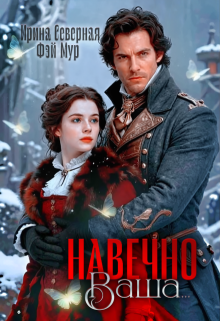Навечно Ваша… — Ирина Северная