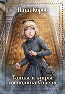 Тайны и миры господина Сорена — Инна Короб