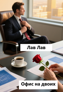 Офис на двоих — Tim