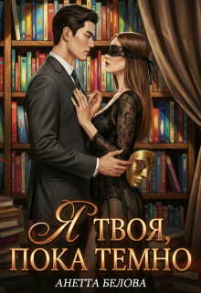 Я твоя, пока темно — Аннетта Белова