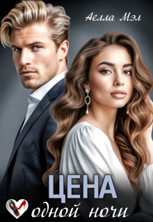 Цена одной ночи — Аелла Мэл