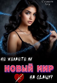 Не желаете ли Новый мир на сдачу? — Сильвия Лим