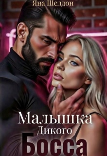 Малышка Дикого Босса — Яна Шелдон