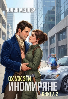 Ох уж эти иномиряне! — Юлия Меллер