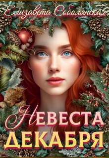 Невеста декабря — Елизавета Соболянская