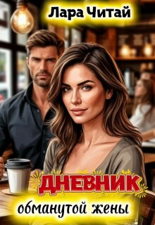 Дневник обманутой жены — Лариса