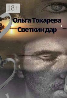 Светкин дар 2 — Ольга Токарева