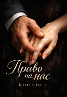 Право на нас — Katie Andres