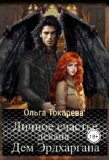Личное счастье декана Дем Эрдхаргана — Ольга Токарева
