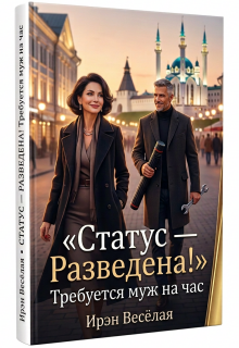 Статус-Разведена! Требуется муж на час. — Ирэн Весёлая