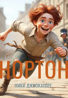 Нортон — Giocatore
