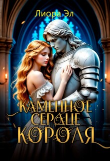 Каменное сердце короля — Лиора Эл