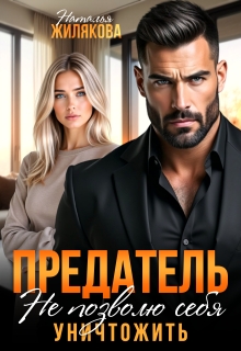 Предатель. Не позволю себя уничтожить — Наталья Жилякова
