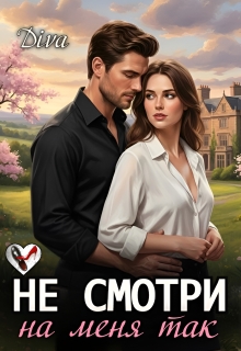 Не смотри на меня так — Diva