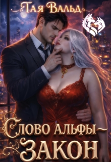 Слово Альфы — закон — Тая Вальд
