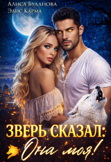 Зверь сказал: она моя! — Алиса Буланова