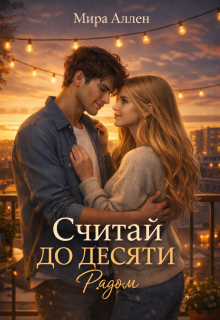 Считай до десяти. Рядом — Мира Аллен