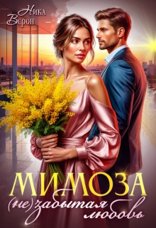 Мимоза. (не)забытая любовь — Ника Верон