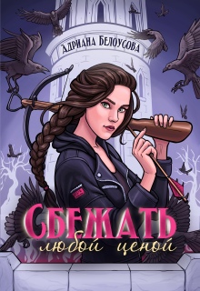 Сбежать любой ценой — Адриана Максимова