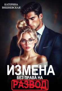 Измена. Без права на развод — Катерина Вишневская