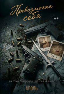 Превозмогая себя — Аполь