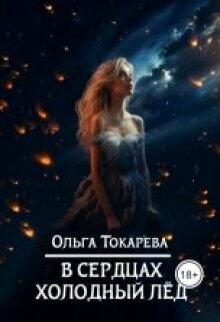 В сердцах холодный лёд — Ольга Токарева