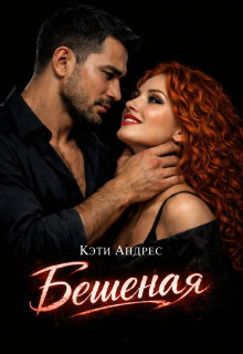 Бешеная — Katie Andres