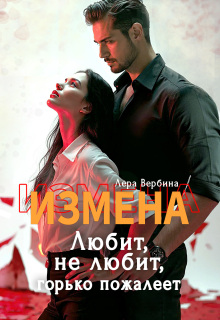 Измена. Любит, не любит, горько пожалеет — Каролина