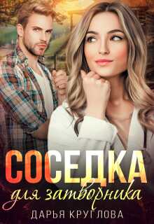 Соседка для затворника — Дарья Круглова